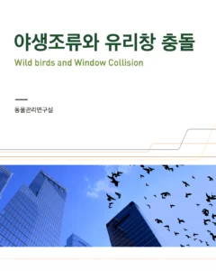 ABC Bird-Friendly Building Design Book (2011) (Korean) Cover